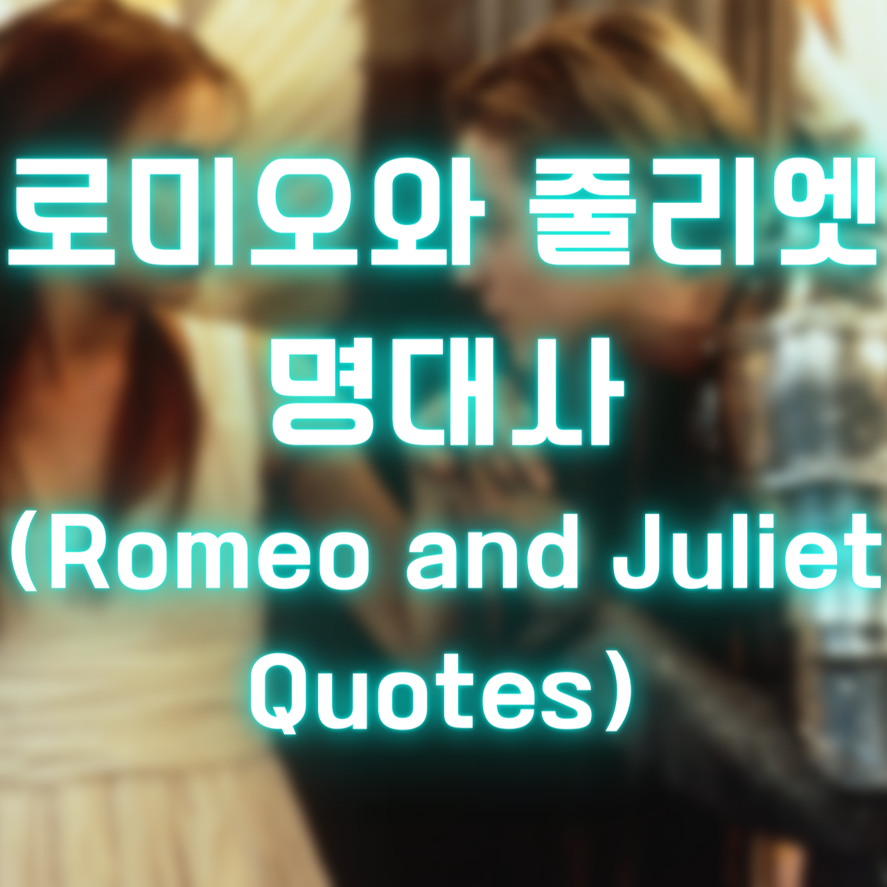 영화 로미오와 줄리엣&#44; 1996 명대사 (Romeo and Juliet&#44;1996 Quotes)