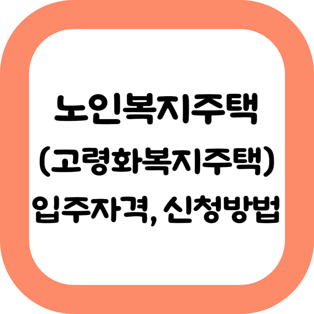 노인복지주택-입주자격-입주비용-신청방법