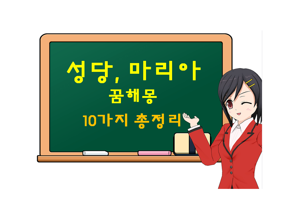  성당, 마리아, 추기경 꿈해몽 10가지 총정리