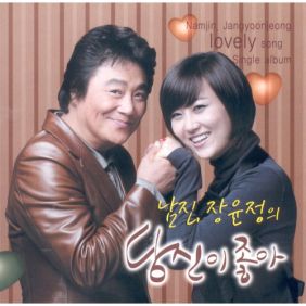 남진 (김남진), 장윤정 당신이 좋아 듣기/가사/앨범/유튜브/뮤비/반복재생/작곡작사