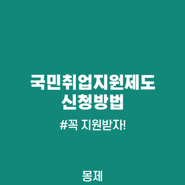  국민취업지원제도 신청방법, 신청기간, 1유형, 2유형 정보