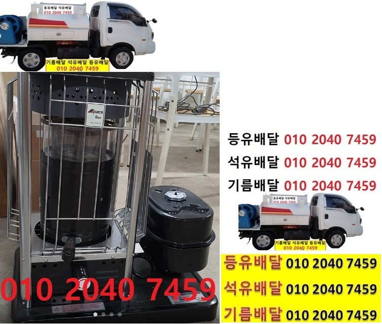  우리동네주유소 초부리등유배달 010 2040 7459 초부리등유배달 초부리석유배달 초부리기름배달 초부리실내등유배달