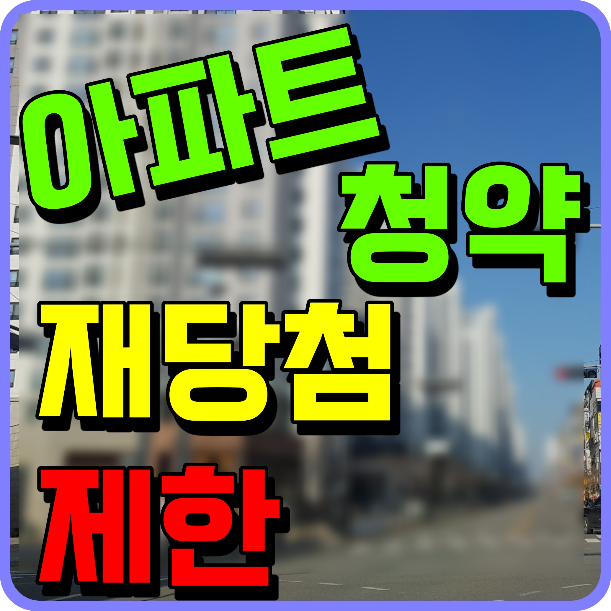 청약 재당첨 제한기간 아파트 전매제한 여부확인 해보자