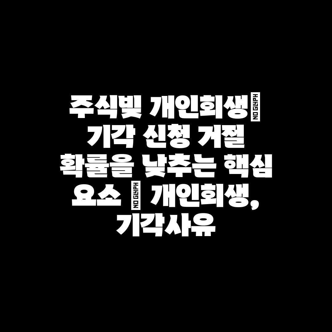 주식빚 개인회생 기각 신청 거절 확률을 낮추는 핵심 요