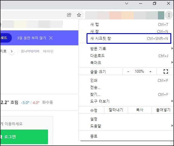  크롬 시크릿 창&새 인터넷 창 열기