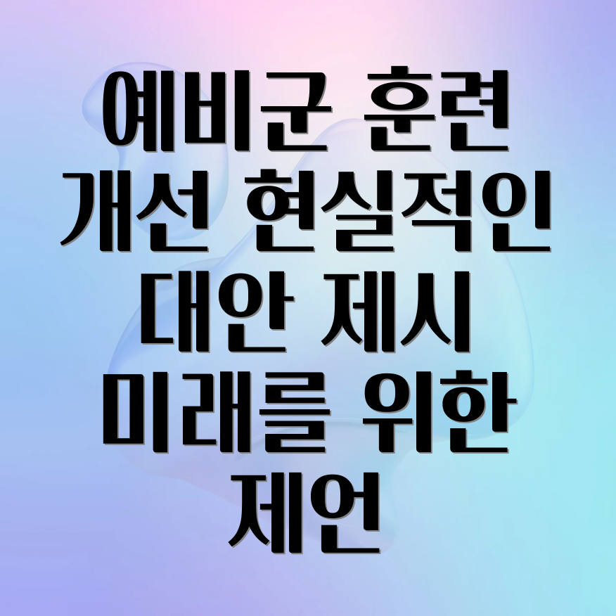 예비군 훈련제도 개선