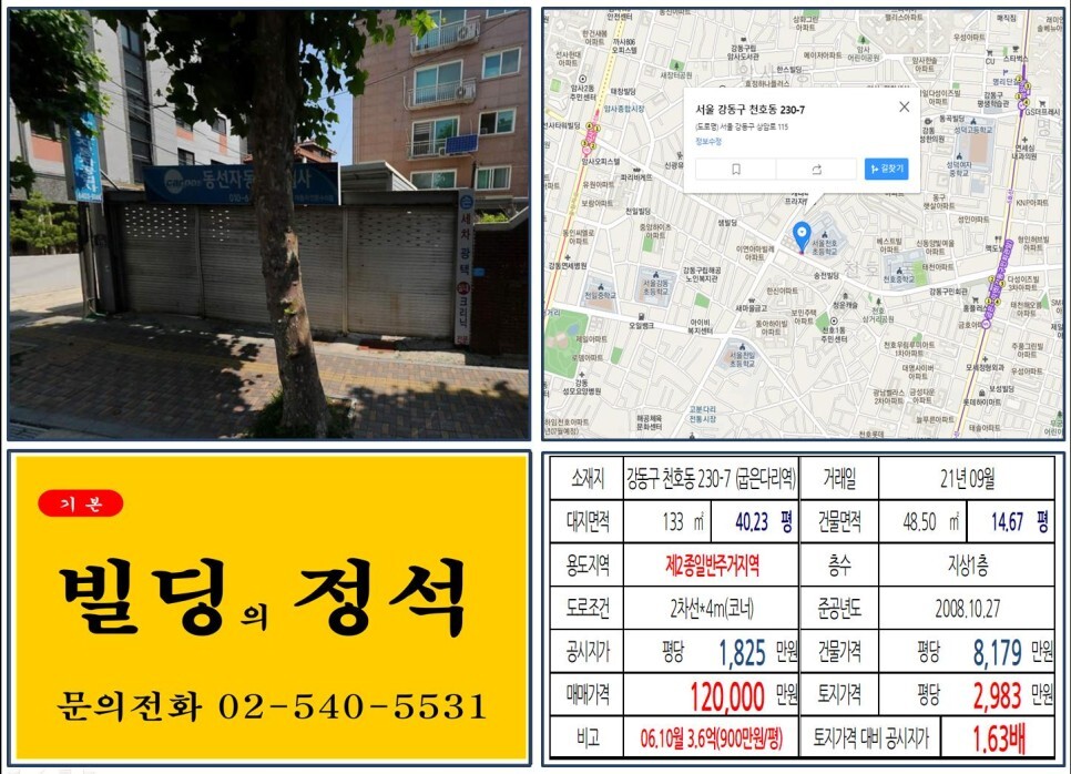 강동구 천호동 230-7번지 건물이 2021년 09월 매매 되었습니다.