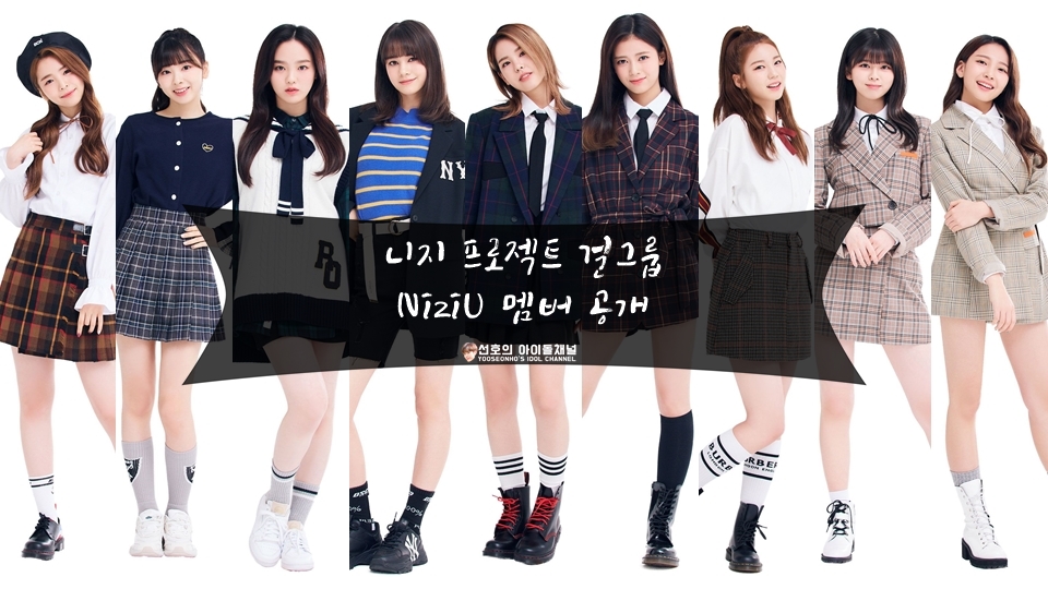  니지 프로젝트 데뷔 걸그룹 'NiziU' 9명의 멤버 공개! (마코/리쿠/리마 등)