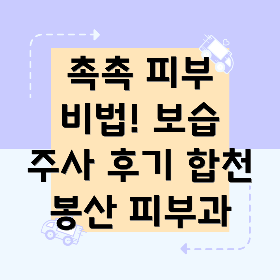 보습 주사 후기