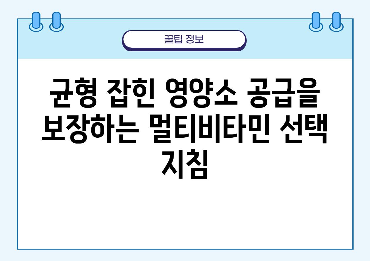 균형 잡힌 영양소 공급을 보장하는 멀티비타민 선택 방법