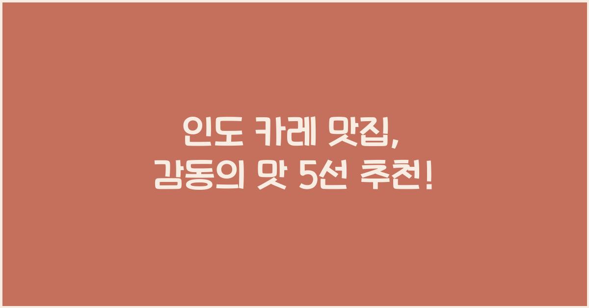 인도 카레 맛집