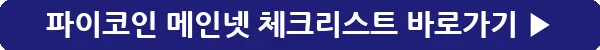button_파이코인 메인넷 체크리스트_39