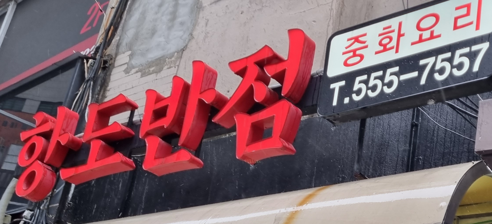 항도반점 이미지