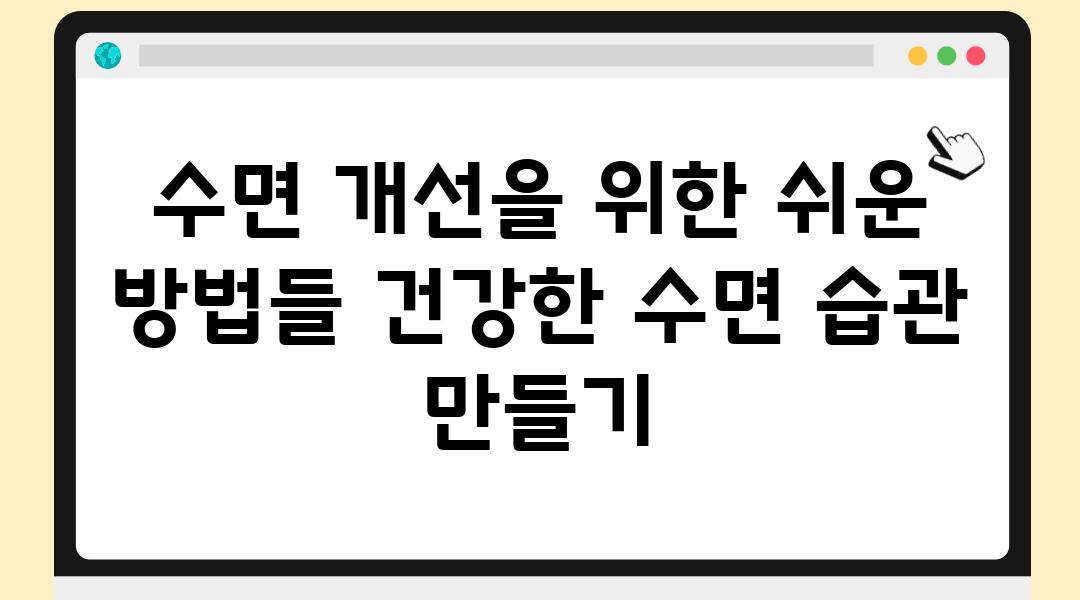 수면 개선을 위한 쉬운 방법들 건강한 수면 습관 만들기