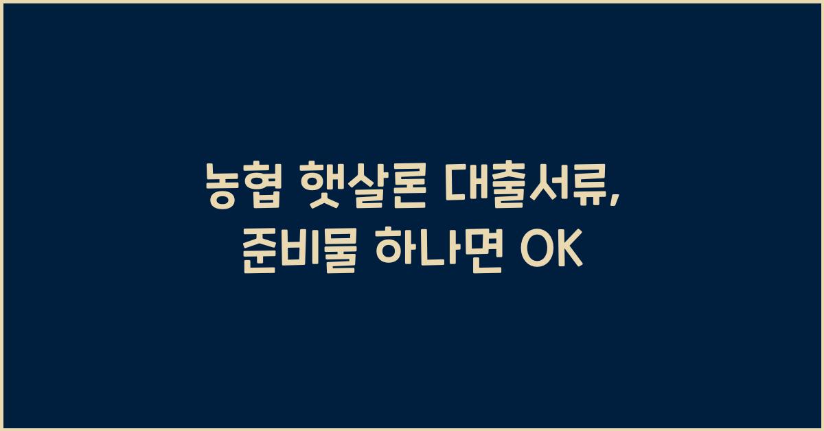 농협 햇살론 대출서류