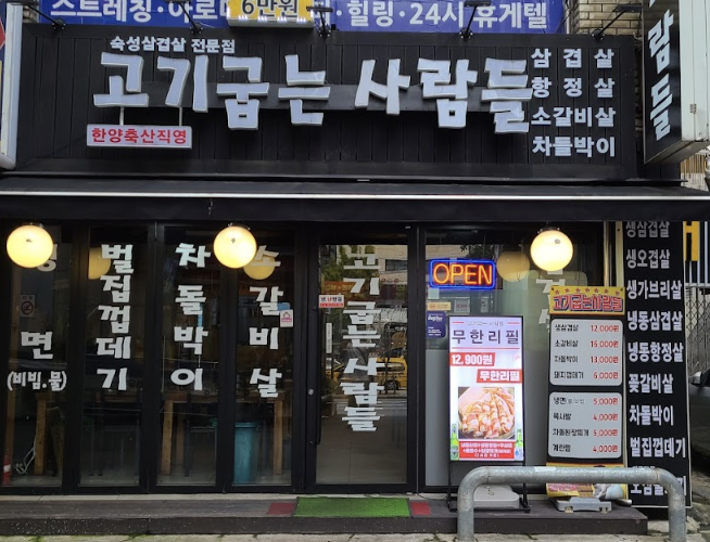 고기굽는사람들 남현점 이미지