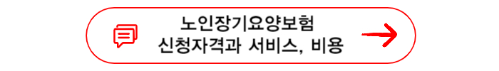 노인장기요양보험 신청자격과 서비스 및 비용