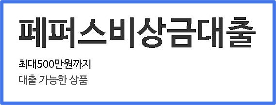 페퍼스비상금대출-소개