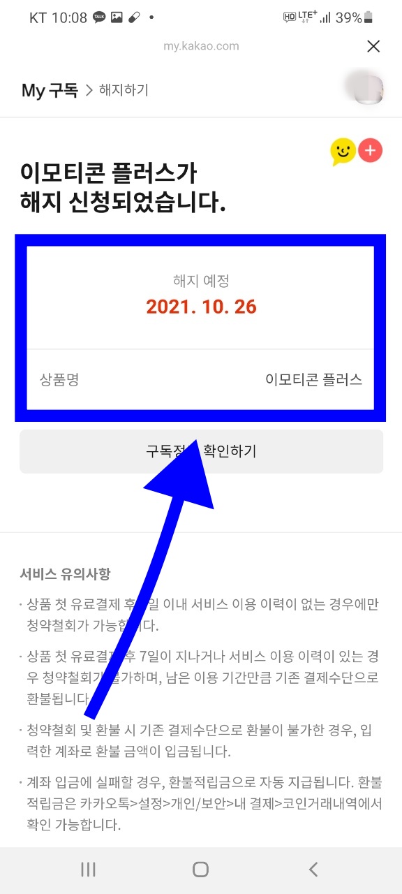  카카오톡 이모티콘 플러스 해지 하는 방법