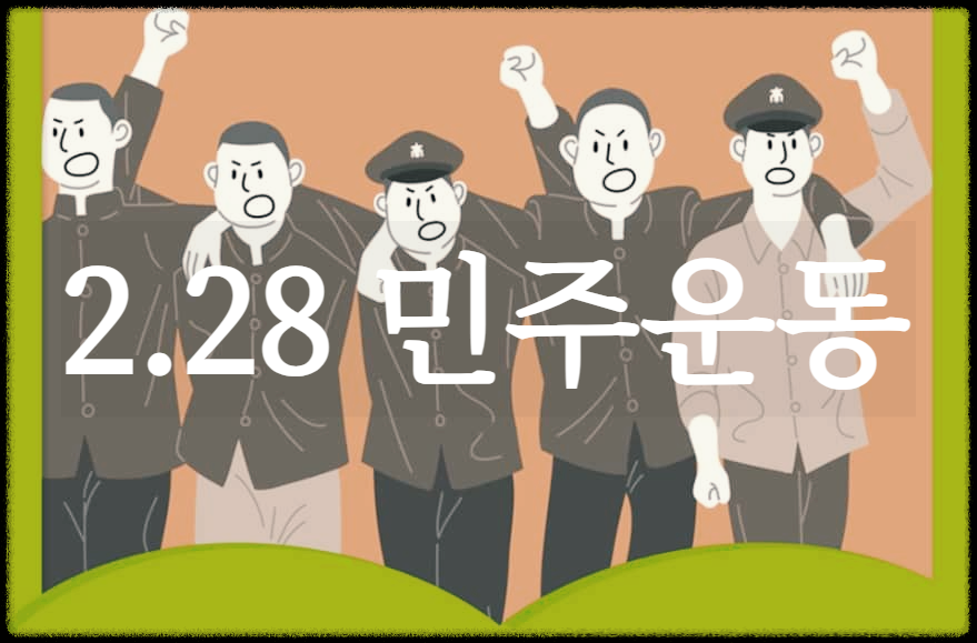  2.28 민주운동 : 경북 대구의 8개 고교 학생들이 독재와 불의에 항거해 일어난 시위
