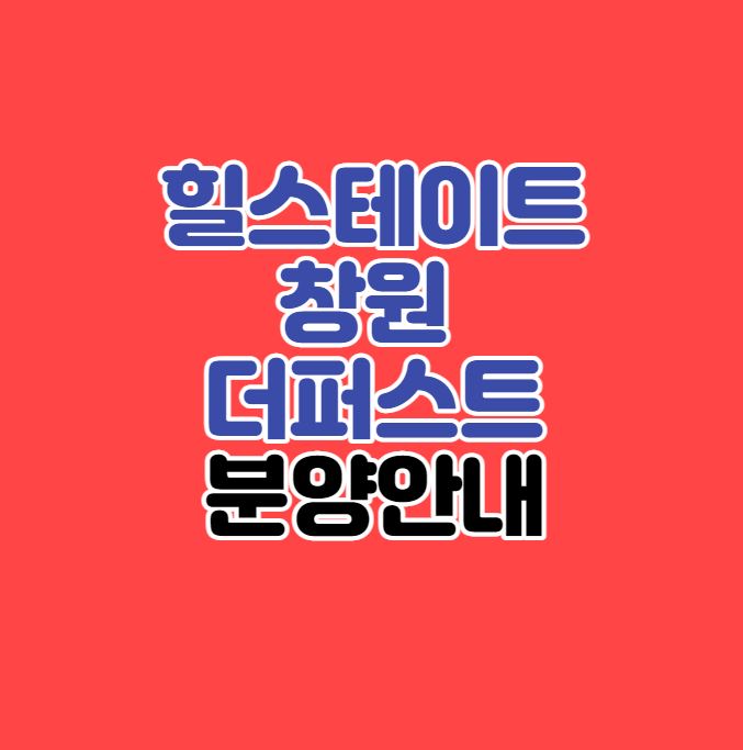  창원시 로또 청약｜힐스테이트 창원 더퍼스트 분양정보｜대상공원힐스
