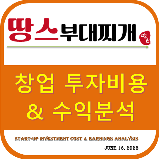땅스부대찌개 ~프랜차이즈 가맹점&#44; 창업 투자비용 & 수익