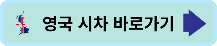 영국 시차 바로가기