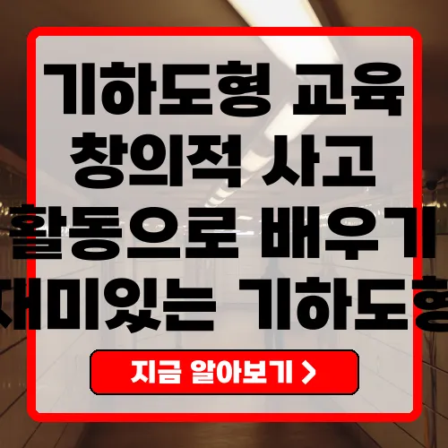 기하도형 창의력과 사고력을 기르는 교육의 핵심