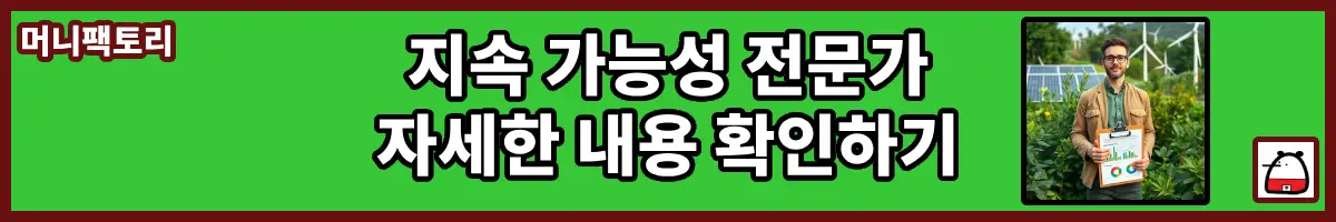 지속가능성전문가자세한내용