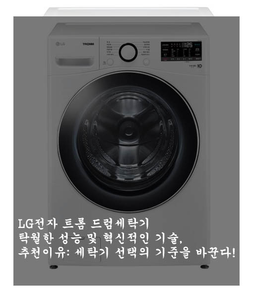 LG전자 트롬 드럼세탁기 탁월한 성능 및 혁신적인 기술, 추천이유: 세탁기 선택의 기준을 바꾼다!