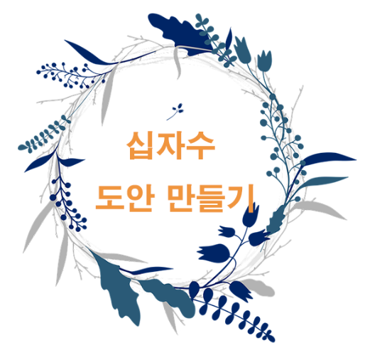  십자수 도안 : 내 사진(이미지) 십자수 도안으로 바꾸기