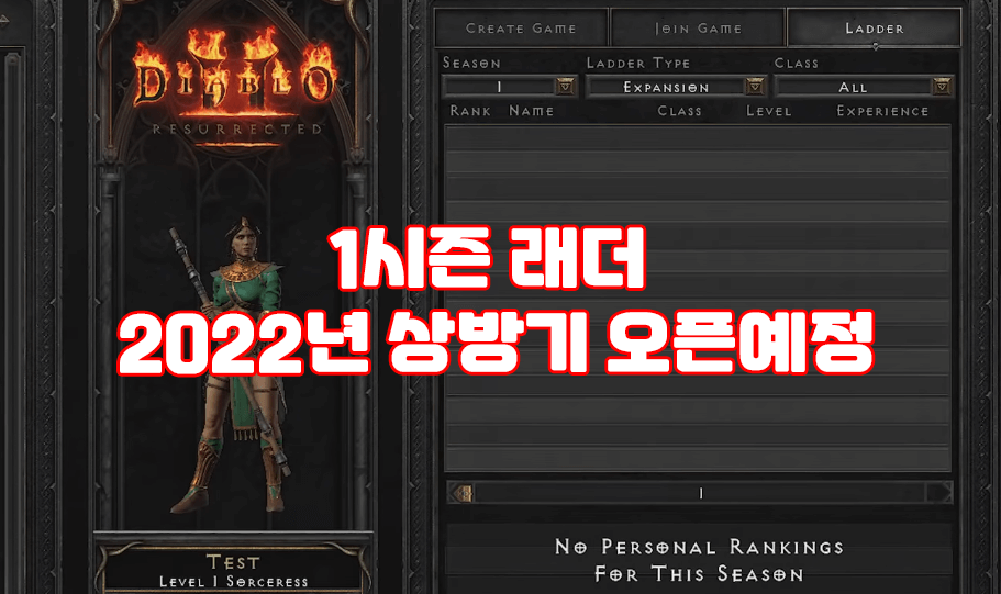 디아블로2 레저렉션 2.4 업데이트 정리 (feat. 캐릭터별 밸런스 및 모든 스킬 재평가, 래더오픈)