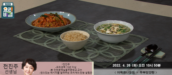  전진주의 어묵콩나물찜과 두부달걀탕 레시피