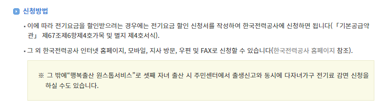 다자녀 전기세 할인 신청 방법