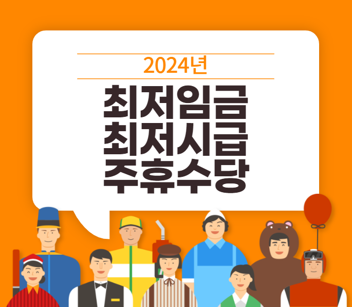  2024년 최저시급 최저임금 연봉 실수령액 월급, 주휴수당