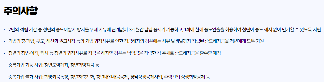 모다드림 청년통장 지원사업 주의사항