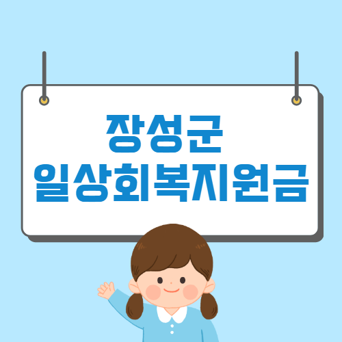 장성군 일상회복지원금