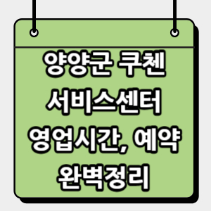 양양군-쿠첸-서비스센터