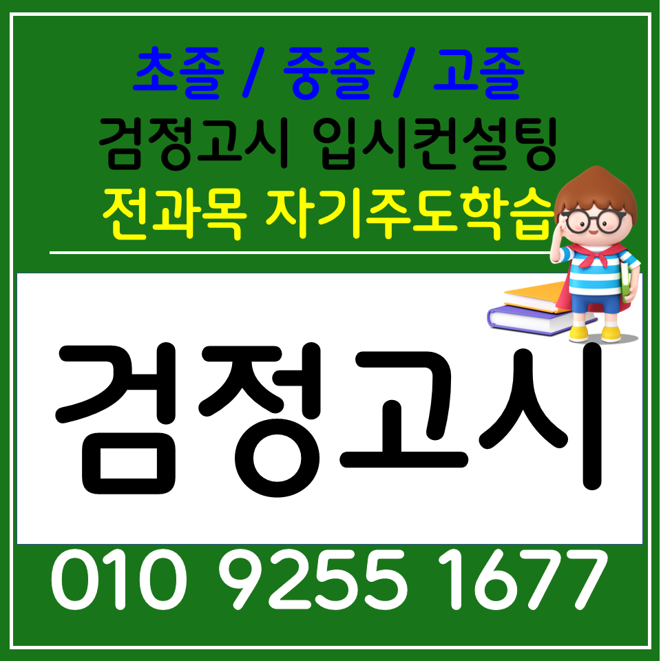  양주 고등과외 옥정 검정고시과외 초졸 중졸 고졸 전과목 한국사 시험과정