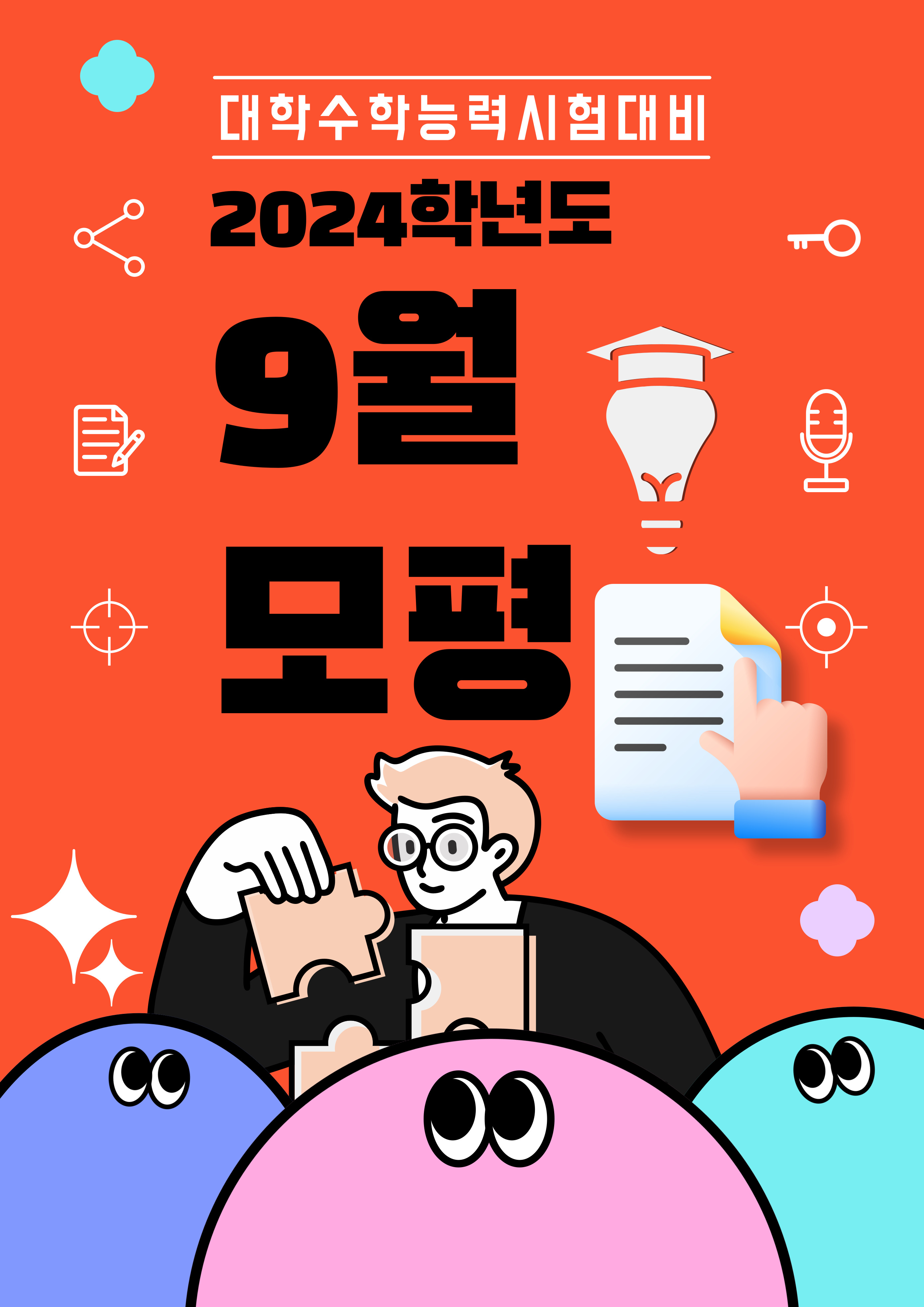 2024학년도 9월 모평