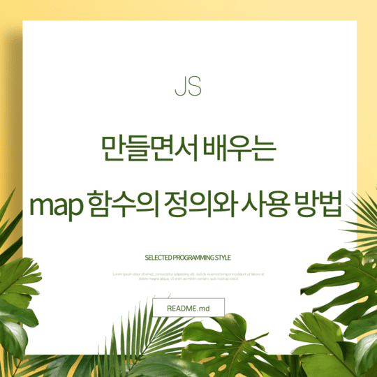  Javascript - 만들면서 배우는 map 함수의 정의와 사용 방법