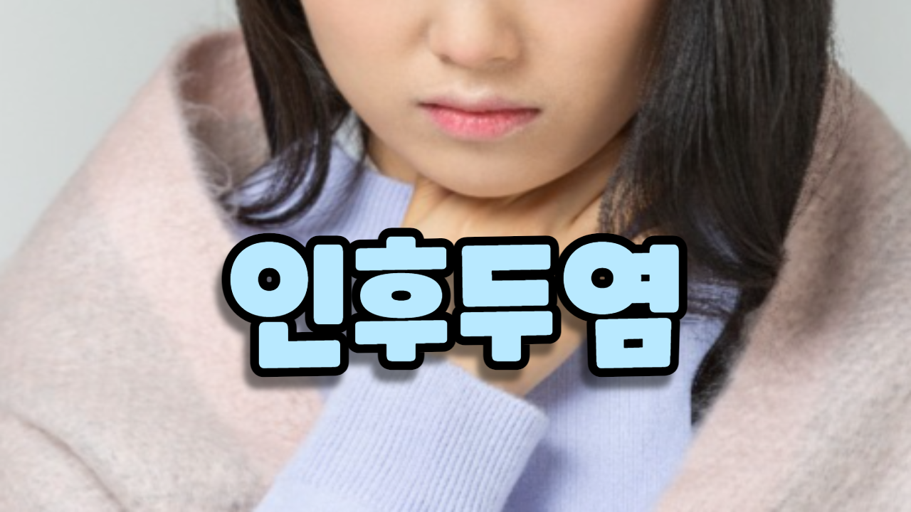  인후두염 (인두염, 후두염)