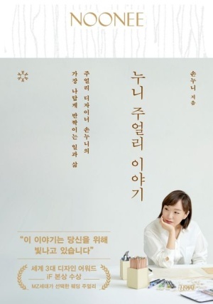  BOOK TALK - 손누니, 누니 주얼리 이야기