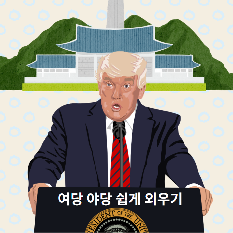  여당 야당 뜻 쉽게 외우는 방법