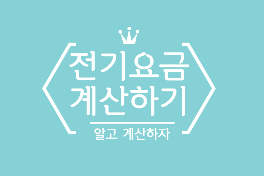  전기요금 계산하기