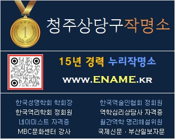 청주상당구작명소-ename.kr