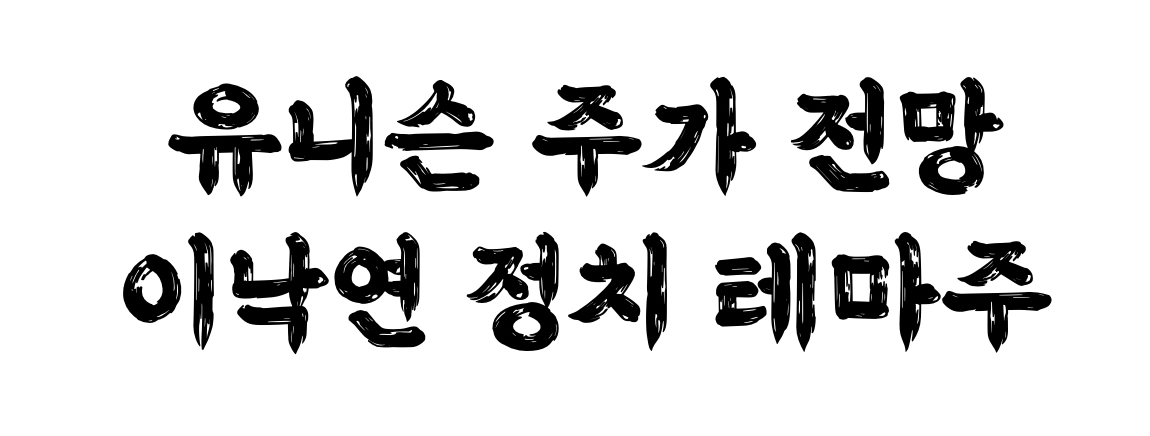  유니슨 주가 전망 풍력, 이낙연 정치 테마주 48조 친환경 에너지 관련주