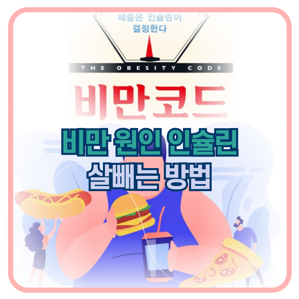 비만코드. 비만의 주원인은 인슐린 저항성!! 그래서 살은 어떻게 빼요?