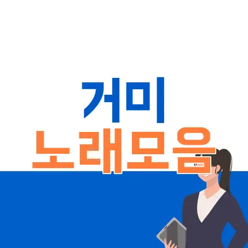 거미 노래모음