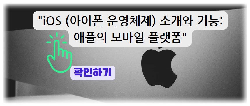 iOS (아이폰 운영체제) 소개와 기능: 애플의 모바일 플랫폼 알아보기